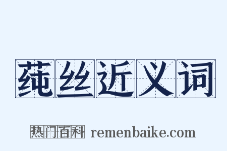 莼丝近义词是什么意思的图片